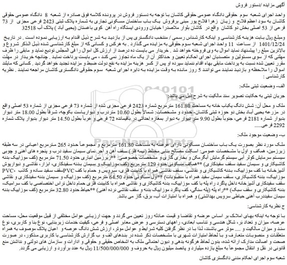 مزایده فروش شش دانگ یکباب خانه به مساحت 161.80 مترمربع شماره 2423 فرعی مجزی شده از شماره 73 فرعی مجزی از شماره 53 اصلی 