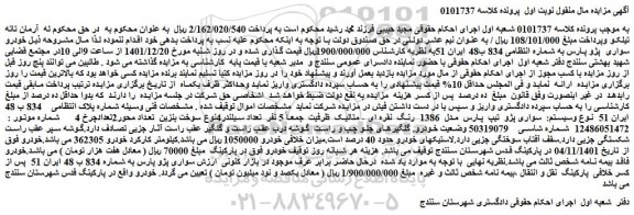 مزایده فروش سواری پژو تیپ پارس مدل 1386 رنگ نقره ای - متالیک