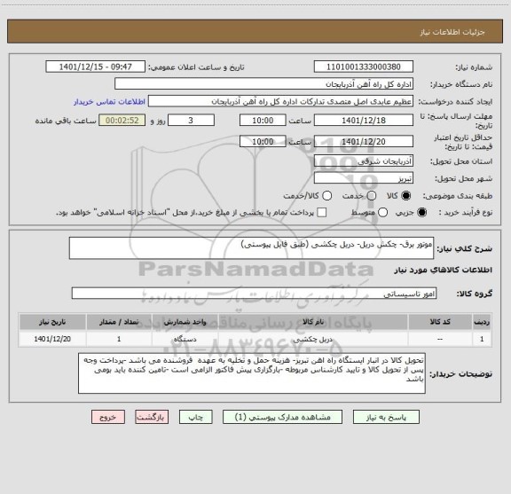 استعلام موتور برق- چکش دریل- دریل چکشی (طبق فایل پیوستی)