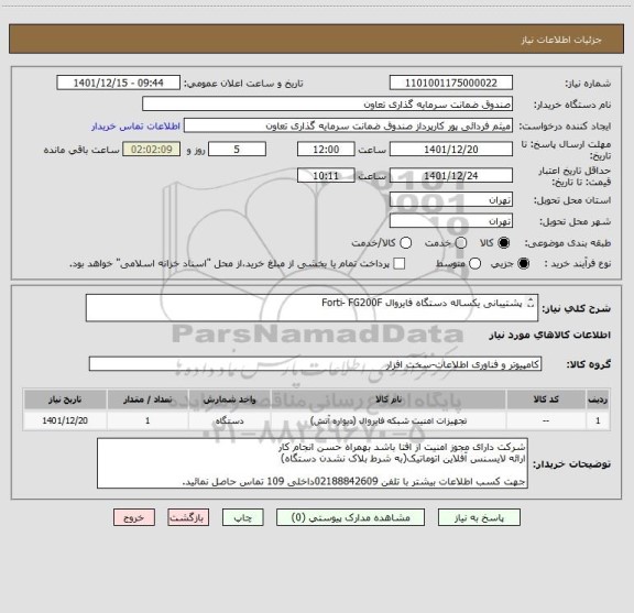 استعلام پشتیبانی یکساله دستگاه فایروال Forti- FG200F