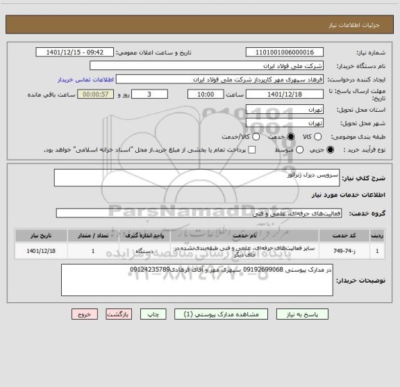 استعلام سرویس دیزل ژنراتور