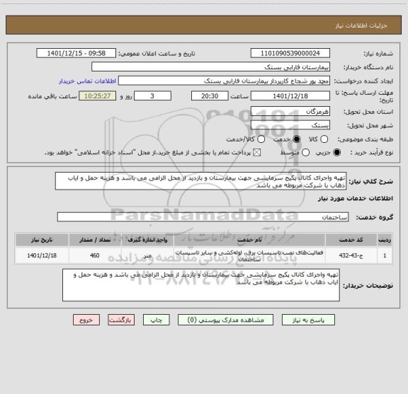 استعلام تهیه واجرای کانال پکیج سرمایشی جهت بیمارستان و بازدید از محل الزامی می باشد و هزینه حمل و ایاب ذهاب با شرکت مربوطه می باشد