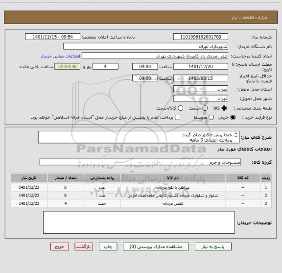استعلام حتما پیش فاکتور صادر گردد
پرداخت اعتباری 3 ماهه 
هماهنگی مددی  09126234159