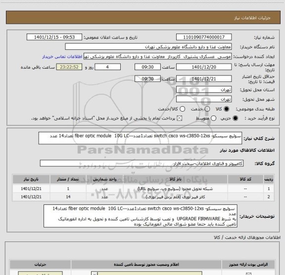 استعلام سوئیچ سیسکو- switch cisco ws-c3850-12xs تعداد1عدد---fiber optic module  10G LC تعداد14 عدد