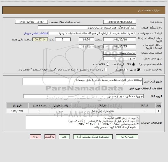 استعلام نوارنقاله خطی قابل استفاده در محیط داخلی ( طبق پیوست)