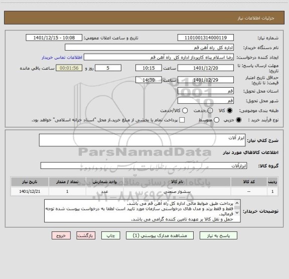 استعلام ابزار آلات