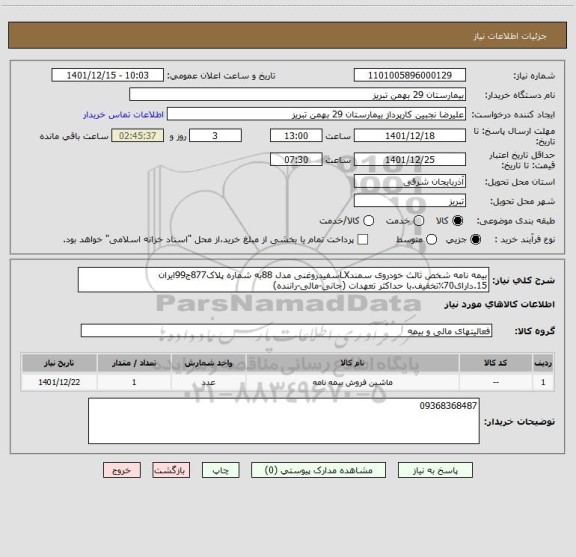 استعلام بیمه نامه شخص ثالث خودروی سمندLXسفیدروغنی مدل 88به شماره پلاک877ج99ایران 15.دارای70٪تخفیف.با حداکثر تعهدات (جانی-مالی-راننده)