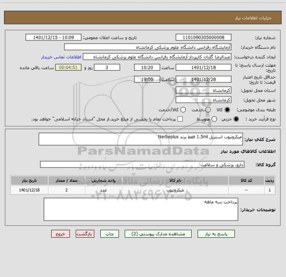استعلام میکروتیوب استریل 1.5ml فقط برند Nerbeplus