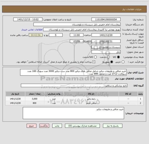 استعلام خرید صافی و ملزومات دیالیز شامل صافی های دیالیز 800 عدد ست دیالیز 3000 عدد سوبگ 160 عدد سوکارت 2712 عدد و محلول 999 عدد