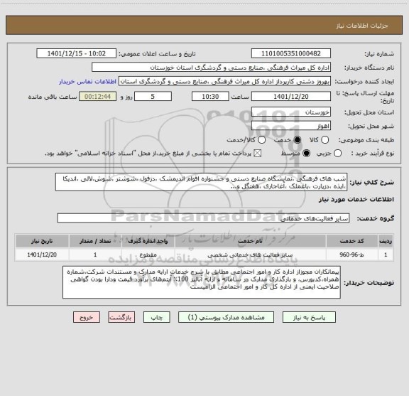 استعلام شب های فرهنگی ،نمایشگاه صنایع دستی و جشنواره اقوام اندیمشک ،دزفول ،شوشتر ،شوش،لالی ،اندیکا ،ایذه ،دزپارت ،باغملک ،آغاجاری ،هفتگل و...