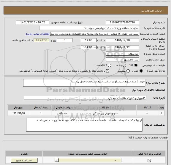 استعلام خرید 1 عدد سویچ سیسکو بر اساس شرح مشخصات فایل پیوست