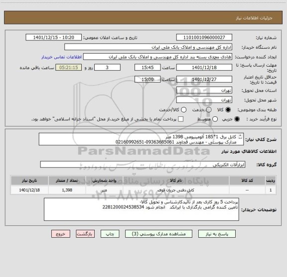 استعلام کابل برق 1*185 آلومینیومی 1398 متر
مدارک پیوستی - مهندس قجاوند 09363685061-02160992651

تامین کننده با این ایرانکد بارگذاری فرماید 2281200024538534