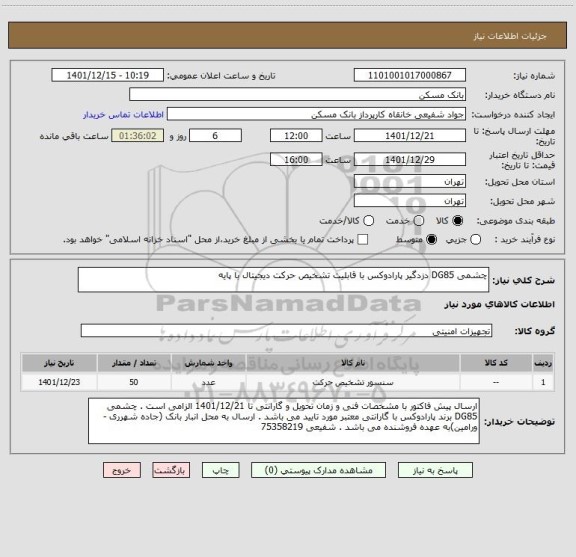 استعلام چشمی DG85 دزدگیر پارادوکس با قابلیت تشخیص حرکت دیجیتال با پایه