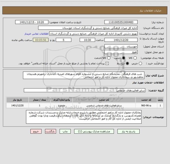 استعلام   شب های فرهنگی ،نمایشگاه صنایع دستی و جشنواره اقوام شهرهای امیدیه ،آغاجاری ،رامهرمز،هندیجان ،ماهشهر و...پیمانکاران مجوزاز اداره کار و امور اجتماعی