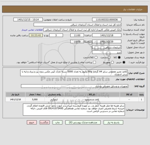 استعلام کاغذ تحریر معمولی سایز A4 گراماژ 80g وکیوم به تعداد 5000 بسته مارک کپی مکس بدون پرز و زبری و لبه با برش اندونزی