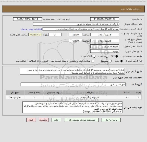 استعلام شلینگ و بلبرینگ به شرح پیوست/از ایران کد مشابه استفاده شده است/ارئه پیشنهاد مشروط و جنس مشابه مجاز نمی باشد/مشخصات و شرایط خرید پیوست/