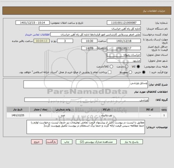 استعلام وسایل ورزشی