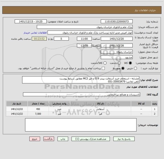 استعلام مشابه - استعلام خرید آسفالت بیندر 019 و قیر MC2 مطابق شرایط پیوست
تلفن تماس: 35003479-051