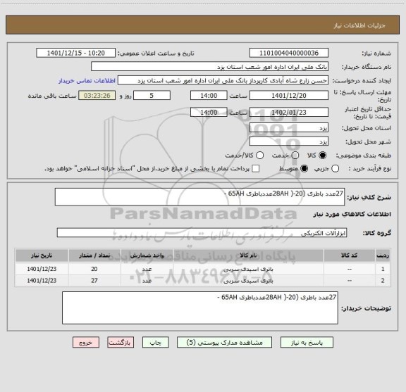 استعلام 27عدد باطری (28AH )-20عددباطری 65AH -