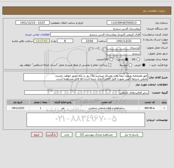 استعلام امور تلفنخامه بصورت نیمه وقت عصرکار میباشد و15 روز در ماه حضور خواهد داشت.
مابقی شرایط آگهی بصورت فایل pdfبارگذاری شده است که قابل مشاهده است.