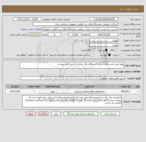 استعلام تهیه نصب تست وراه اندازی 3دستگاه دیگ چدنی به شرح فایل پیوست