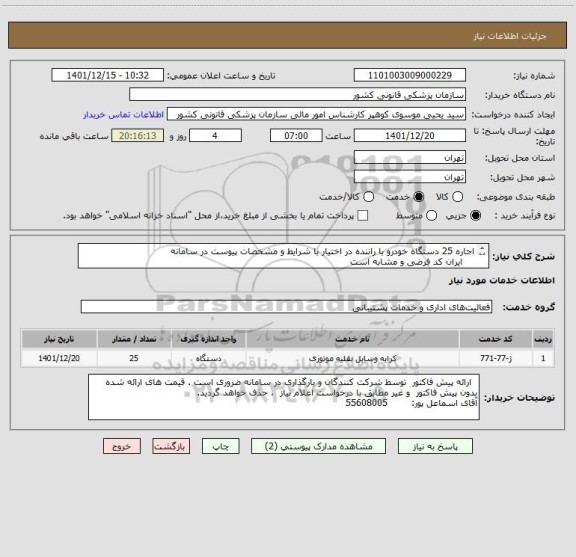 استعلام اجاره 25 دستگاه خودرو با راننده در اختیار با شرایط و مشخصات پیوست در سامانه 
    ایران کد فرضی و مشابه است