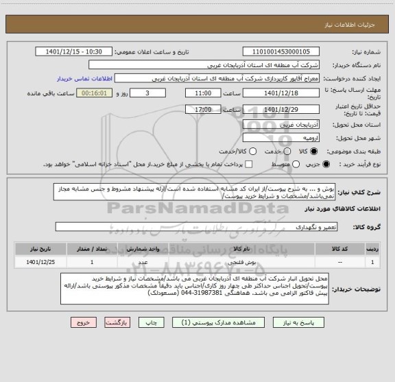 استعلام بوش و ... به شرح پیوست/از ایران کد مشابه استفاده شده است/ارئه پیشنهاد مشروط و جنس مشابه مجاز نمی باشد/مشخصات و شرایط خرید پیوست/