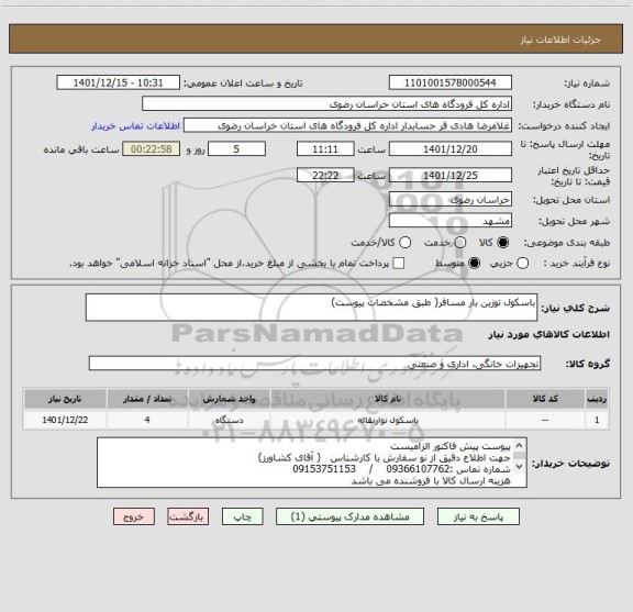 استعلام باسکول توزین بار مسافر( طبق مشخصات پیوست)