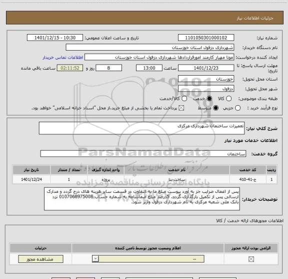 استعلام تعمیرات ساختمان شهرداری مرکزی