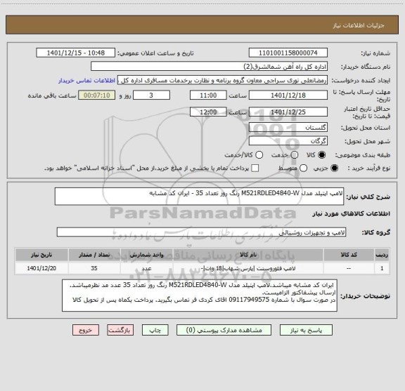 استعلام لامپ اپتیلد مدل M521RDLED4840-W رنگ روز تعداد 35 - ایران کد مشابه