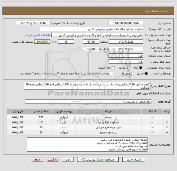 استعلام گوجه فرنگی 120کیلوگرم،پرتقال یک دست و درجه یک با اندازه متوسط 250 کیلوگرم،قارچ 20 کیلوگرم،هویج 30 کیلوگرم