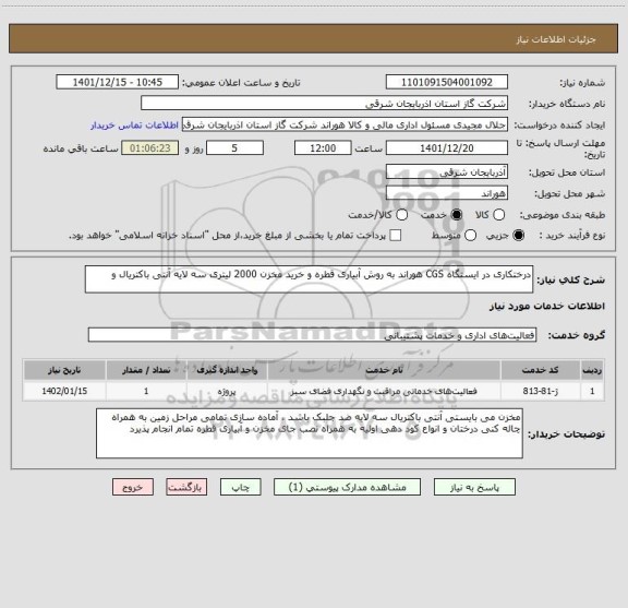 استعلام درختکاری در ایستگاه CGS هوراند به روش آبیاری قطره و خرید مخزن 2000 لیتری سه لایه آنتی باکتریال و