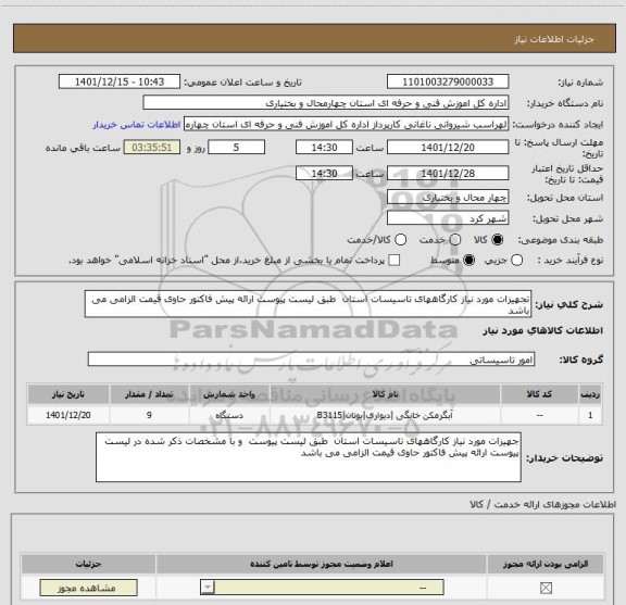 استعلام تجهیزات مورد نیاز کارگاههای تاسیسات استان  طبق لیست پیوست ارائه پیش فاکتور حاوی قیمت الزامی می باشد
