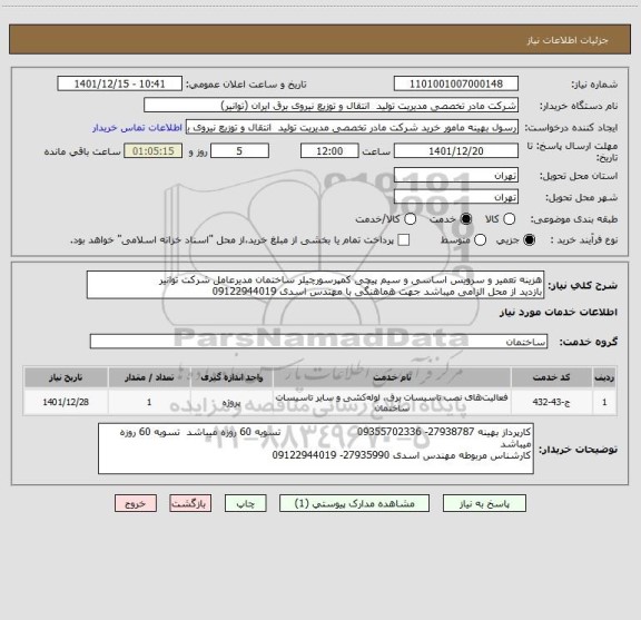 استعلام هزینه تعمیر و سرویس اساسی و سیم پیچی کمپرسورچیلر ساختمان مدیرعامل شرکت توانیر
بازدید از محل الزامی میباشد جهت هماهنگی با مهندس اسدی 09122944019