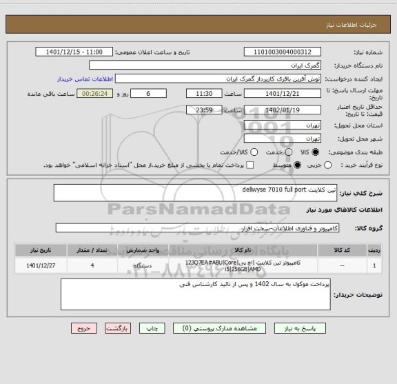 استعلام تین کلاینت dellwyse 7010 full port