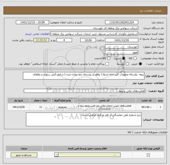 استعلام بیمه  یکساله تجهیزات کلیدخانه اندیکا ( واقع در روستای چم ریحان ایذه ) شامل آتش سوزی و بلاهای
