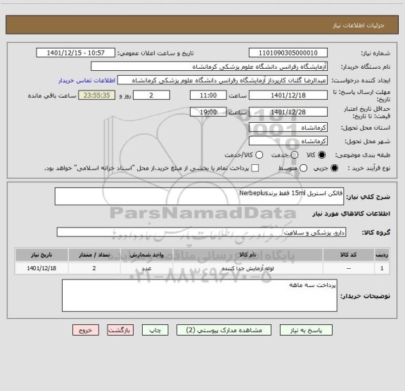 استعلام فالکن استریل 15ml فقط برندNerbeplus