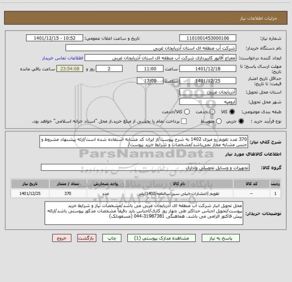 استعلام 370 عدد تقویم رو میزی 1402 به شرح پیوست/از ایران کد مشابه استفاده شده است/ارئه پیشنهاد مشروط و جنس مشابه مجاز نمی باشد/مشخصات و شرایط خرید پیوست/