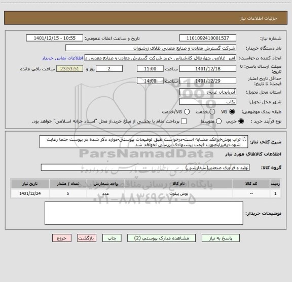 استعلام تراپ بوش-ایرانکد مشابه است-درخواست طبق توضیحات پیوستی-موارد ذکر شده در پیوست حتما رعایت شود.درغیراینصورت قیمت پیشنهادی بررسی نخواهد شد