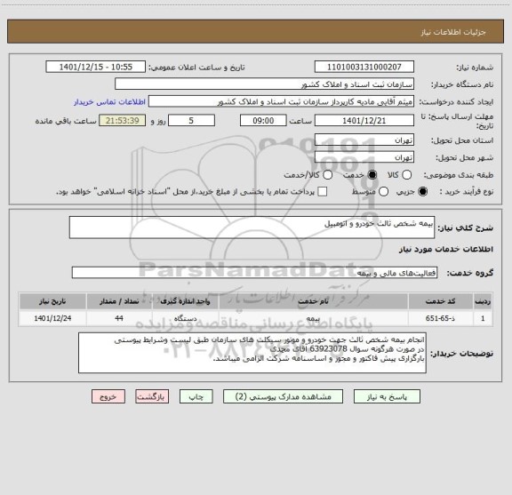 استعلام بیمه شخص ثالث خودرو و اتومبیل