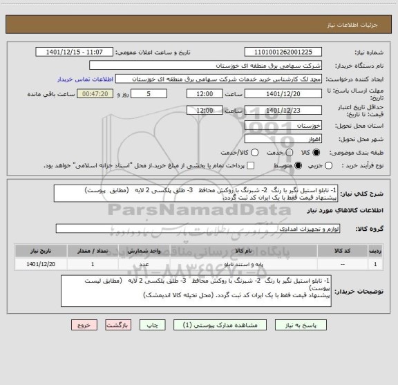 استعلام 1- تابلو استیل نگیر با رنگ  2- شبرنگ با روکش محافظ   3- طلق پلکسی 2 لایه   (مطابق  پیوست)
پیشنهاد قیمت فقط با یک ایران کد ثبت گردد.