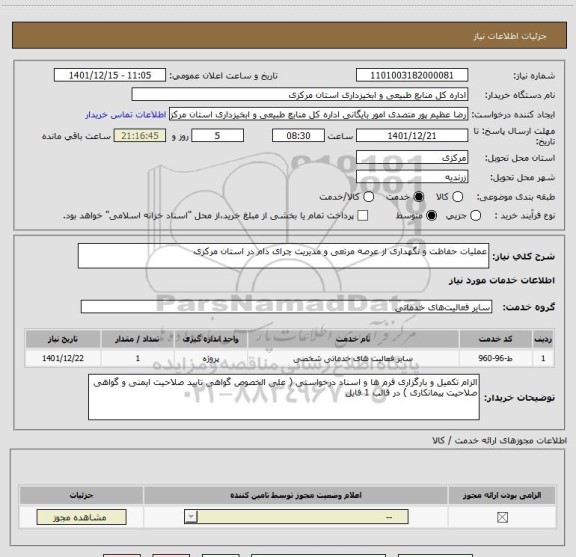استعلام عملیات حفاظت و نگهداری از عرصه مرتعی و مدیریت چرای دام در استان مرکزی