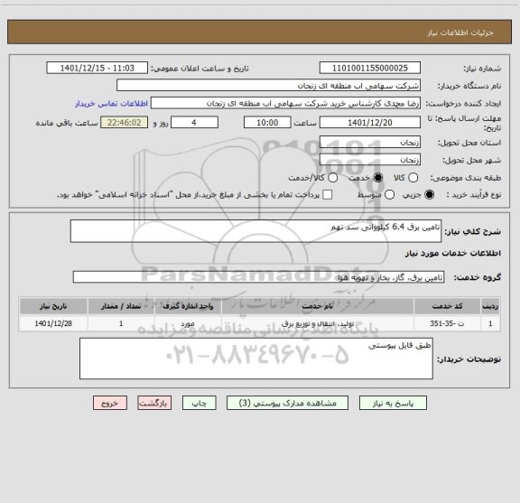 استعلام تامین برق 6.4 کیلوواتی سد تهم