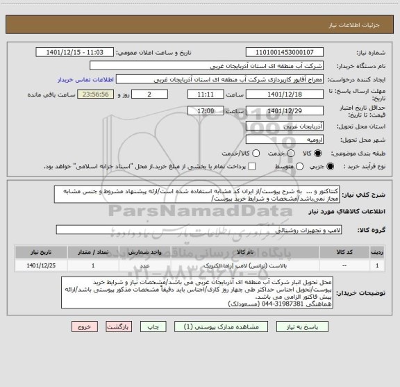 استعلام کنتاکتور و ...  به شرح پیوست/از ایران کد مشابه استفاده شده است/ارئه پیشنهاد مشروط و جنس مشابه مجاز نمی باشد/مشخصات و شرایط خرید پیوست/