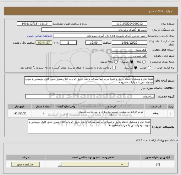 استعلام تهیه ابزار و وسایل اطفاء حریق و تهیه درب ضد سرقت و ضد حریق 2 باب اتاق سرور طبق فایل پیوستی و موارد درخواستی با جزئیات مطروحه