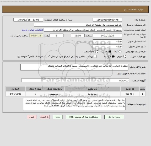 استعلام عملیات اجرایی رفع معایب ساختمانی و تاسیساتی پست 230/63 کیلوولت معنوی