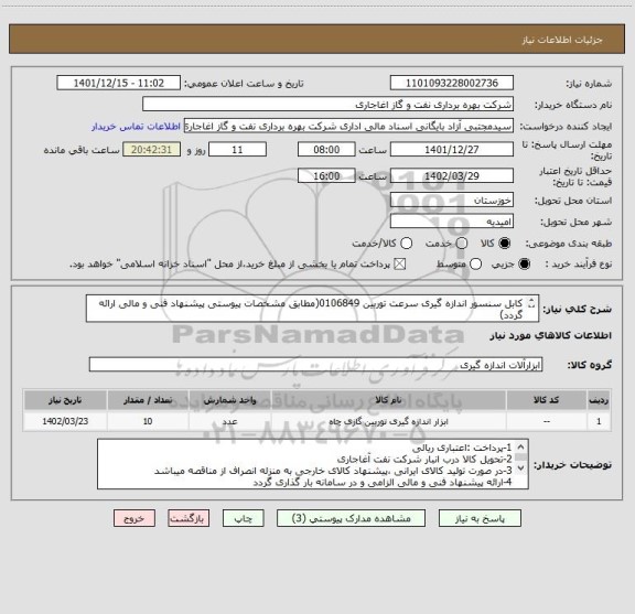 استعلام کابل سنسور اندازه گیری سرعت توربین 0106849(مطابق مشخصات پیوستی پیشنهاد فنی و مالی ارائه گردد)
ایران کد استفاده شده مشابه میباشد