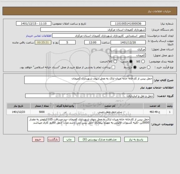 استعلام حمل بیس از کارخانه خانه میران اراک به محل دپوی شهرداری کمیجان