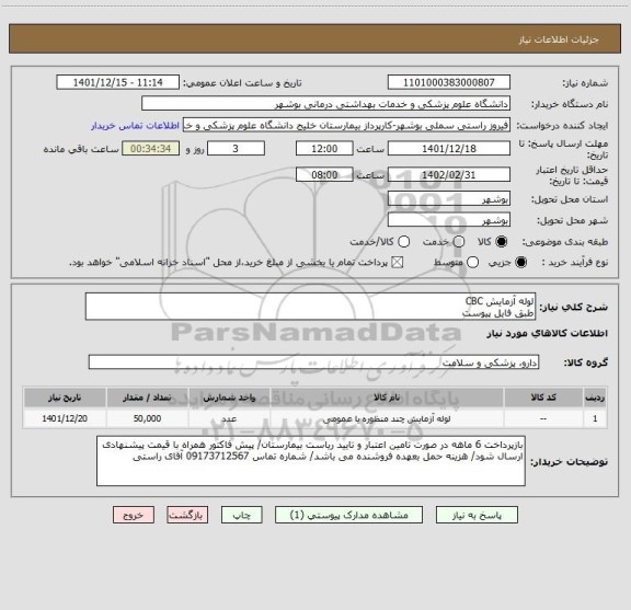 استعلام لوله آزمایش CBC
طبق فایل پیوست