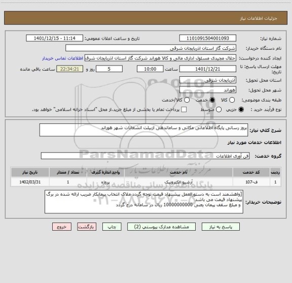 استعلام بروز رسانی پایگاه اطلاعاتی مکانی و ساماندهی ازبیلت انشعابات شهر هوراند
